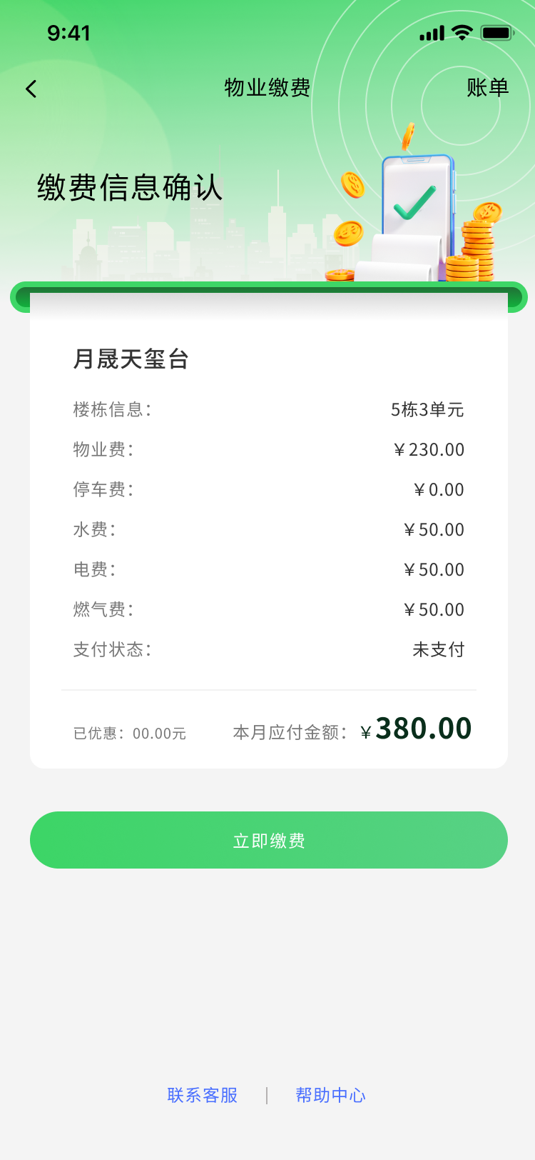 物业缴费